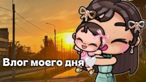 Влог моего дня 🤍🤍//Аватар ворлд//