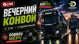 ЛАМПОВЫЙ КОНВОЙ С ПОДПИСЧИКАМИ | ETS2 LIVE