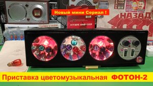 Приставка Цветомузыкальная ФОТОН-2 . 🔥 Вступление . Часть №1 . Мини Сериал )