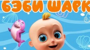 Акуленок Baby Shark  На Русском Обучающие Песенки Про Животных
