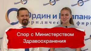 Выиграли суд с Министерством Здравоохранения