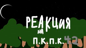 реакция на 4.2 п.к.п.к.
