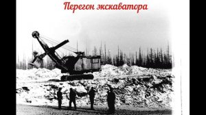 10  Ретро-фото Трасса Моркока-Айхал  26.12.2024