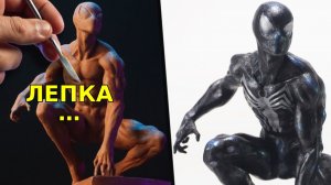 Лепка СИМБИОТ-ЧЕЛОВЕК-ПАУК