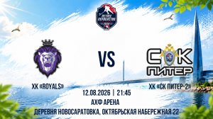 ХК «Royals» - ХК «СК Питер-2» | 12.08.2026