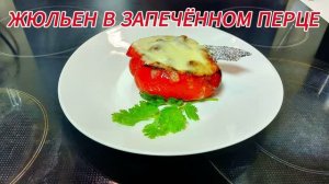 Запечённый перец с жюльеном. Идеально! как закуска и как горячее