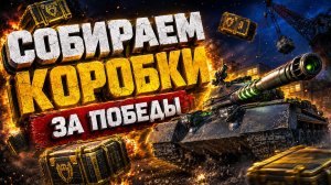 Собираем коробки за победы