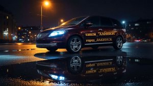 такси ХАЙВЕЙ - город ЛАКИНСК - Владимирский край
