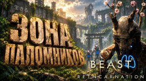 Beast of Reincarnation прохождение #19 ЗОНА ПОЛОМНИКОВ и НУСИ ТАУРУС на русском языке