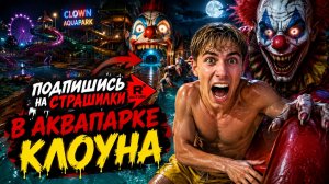 Мы посетили аквапарк «Клоун». СТРАШИЛКИ