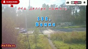 132. Белка