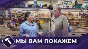 Мы вам покажем: Обустройство дома