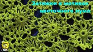 Затяжки на мотивах цветочного лума и их исправление