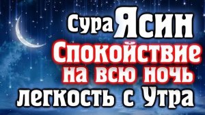 🌙 СУРА ЯСИН СПОКОЙСТВИЕ НА ВСЮ НОЧЬ И ЛЕГКОСТЬ С УТРА - ПРАВЕДНЫХ СНОВ