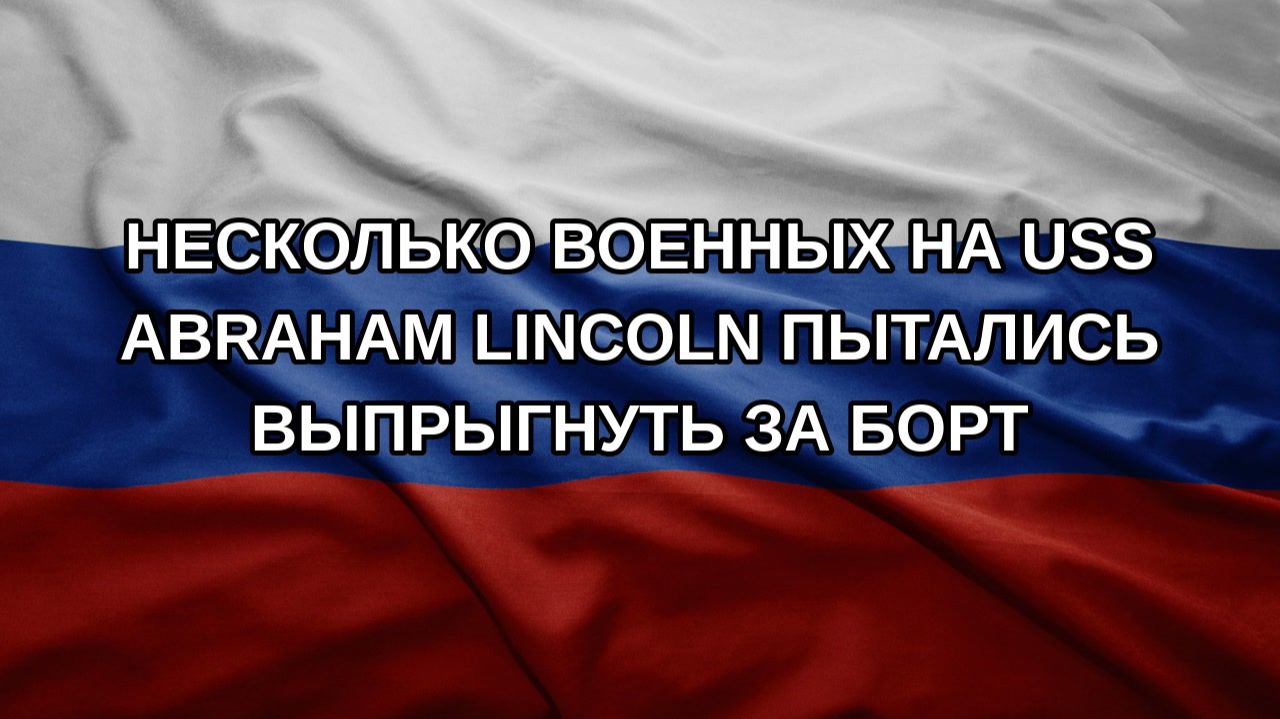 Несколько военных на USS Abraham Lincoln пытались выпрыгнуть за борт