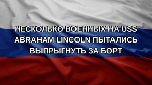 Несколько военных на USS Abraham Lincoln пытались выпрыгнуть за борт