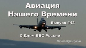 Авиация Нашего Времени #42 / С Днём ВВС России