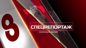 Программа «Спецрепортаж» на 8 канале №540 - «УСЛОВНЫЙ СРОК ДЕКАРДА ХАНАГЯНА»