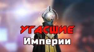Stellaris гайд - Угасшие империи
