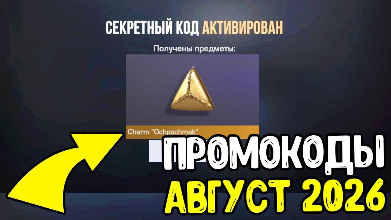 АВГУСТ 2026! НОВЫЕ РАБОЧИЕ ПРОМОКОДЫ СТАНДОФФ 2! БЕСКОНЕЧНЫЕ ПРОМОКОДЫ В STANDOFF 2 0.39.2!
