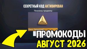АВГУСТ 2026! НОВЫЕ РАБОЧИЕ ПРОМОКОДЫ СТАНДОФФ 2! БЕСКОНЕЧНЫЕ ПРОМОКОДЫ В STANDOFF 2 0.39.2!