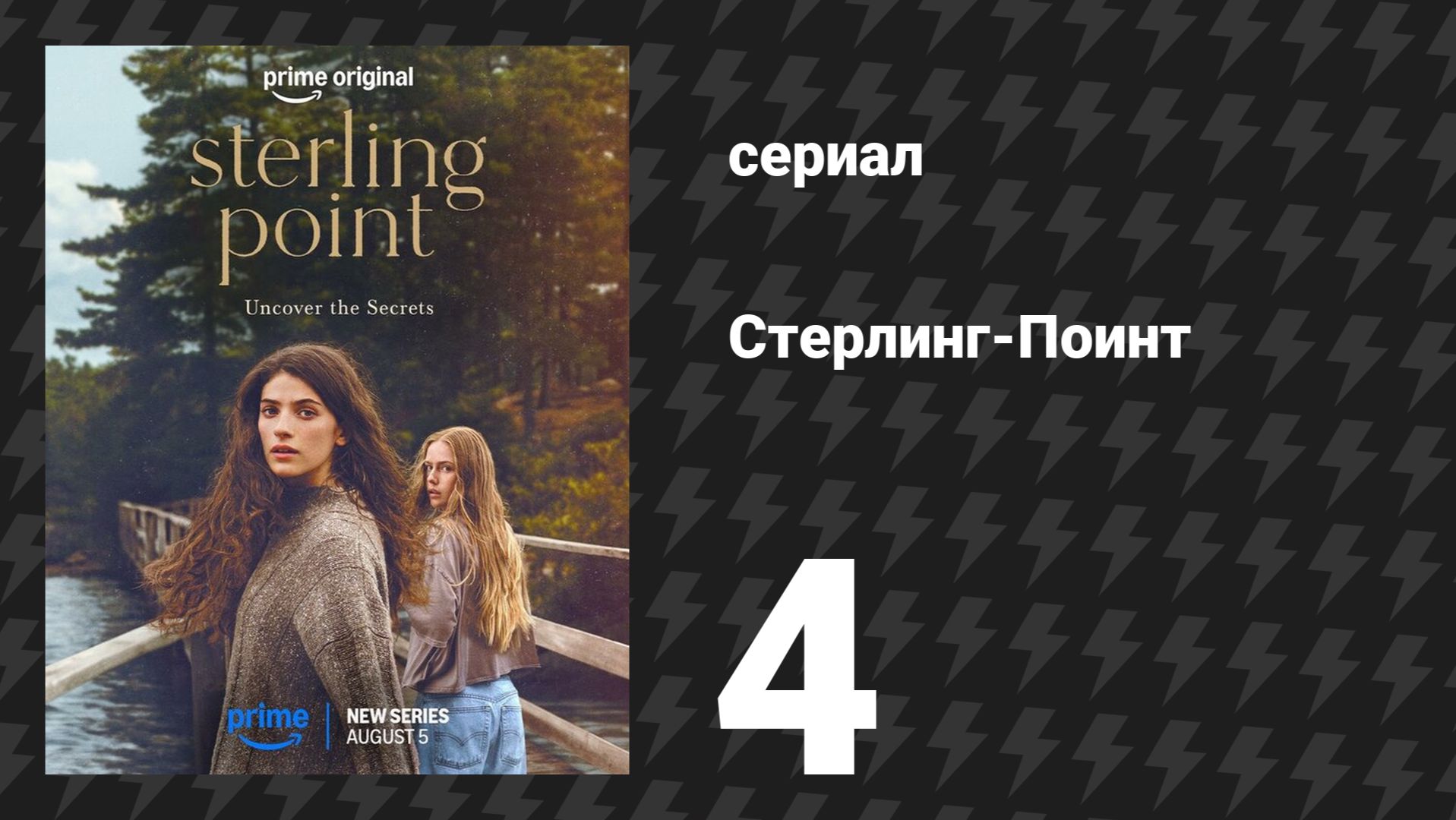 Стерлинг-Поинт 4 серия «Отвези меня к утёсам» (сериал, 2026)