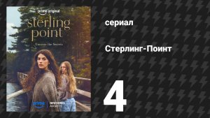 Стерлинг-Поинт 4 серия «Отвези меня к утёсам» (сериал, 2026)
