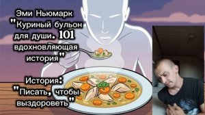 Эми Ньюмарк — #10: «ПИСАТЬ, ЧТОБЫ ВЫЗДОРОВЕТЬ». Читает Genry Stahler [101 вдохновляющая история]
