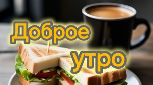 Проснулись,с добрым утром. Шикарная музыкальная открытка.
