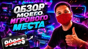 ОБЗОР МОЕГО ИГРОВОГО МЕСТА!!! (СТРИМЕРСКОЕ МЕСТО)