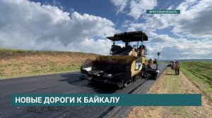 39 километров дорог отремонтируют от Иркутска до Ольхона в 2026 году