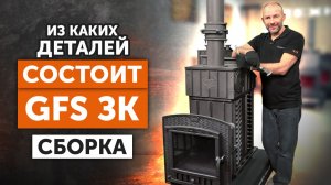 КАК СОБРАТЬ печь GFS на герметик БЕЗ ОШИБОК || Пошаговая инструкция от ЗАВОДА ПРОИЗВОДИТЕЛЯ