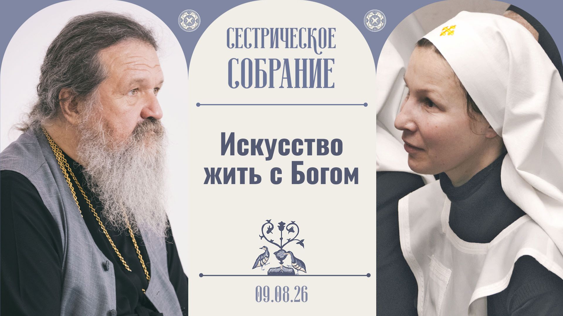 Тебе нужен камень веры. Сестрическое собрание с о. Андреем Лемешонком 09.08.2026