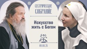 Тебе нужен камень веры. Сестрическое собрание с о. Андреем Лемешонком 09.08.2026