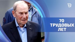 70-летие трудовой деятельности на комбинате встретил Михаил Аршанский