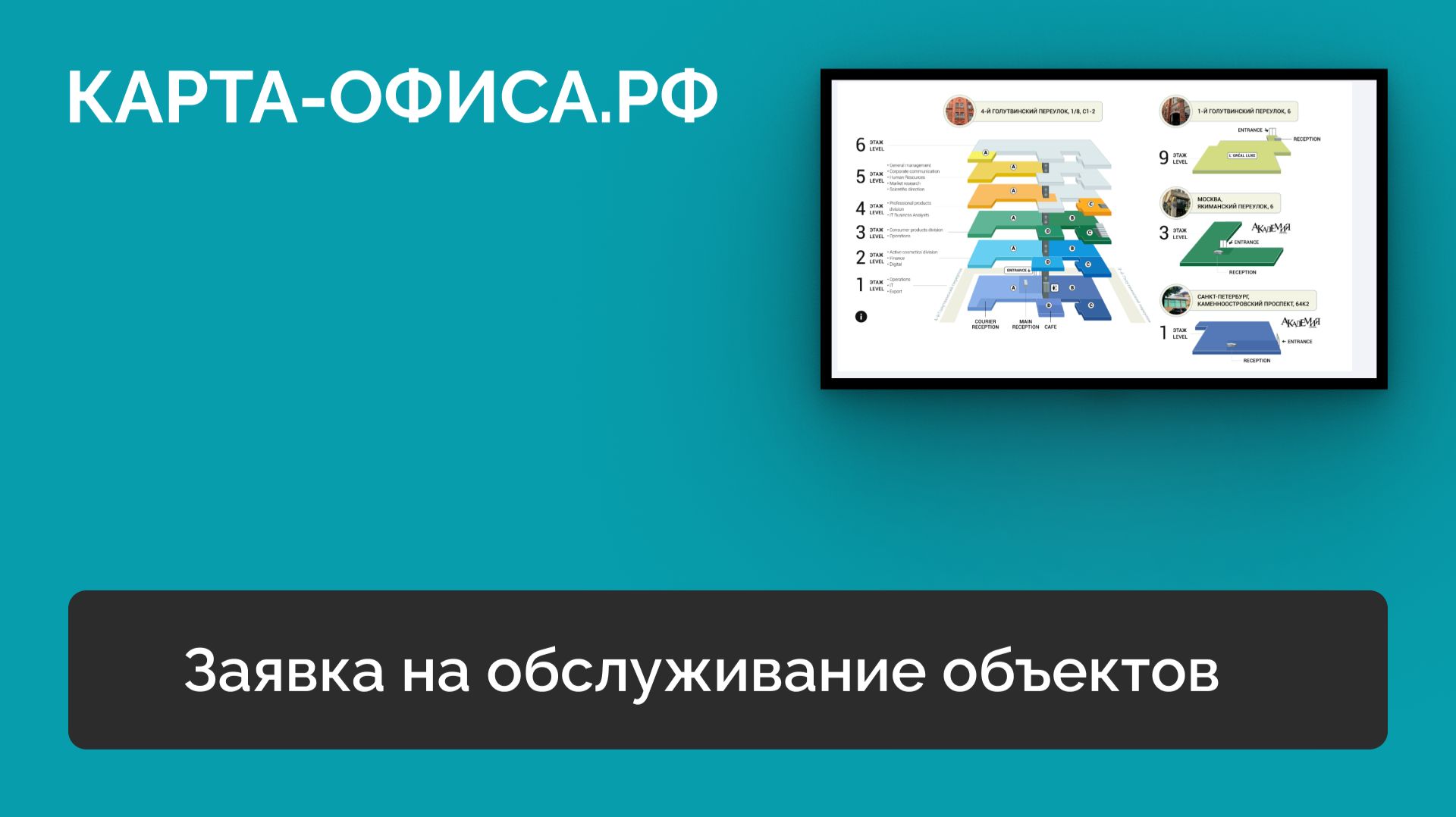 Заявка на обслуживание объектов