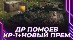 ДЕНЬ РОЖДЕНИЯ МУСОРКИ - КР-1+СУ-122В+ПОКУПКА НОВОЙ СОБАКИ+КОРОБКА С ТАНКОМ!