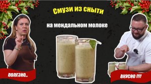 Смузи сныть и миндальное молоко