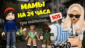 💸 БОГАТАЯ ПРОТИВ БЕДНЫХ: СТАЛИ МАМАМИ НА 24 ЧАСА! | 4 СЕРИЯ #роблокс #роблоксистория
