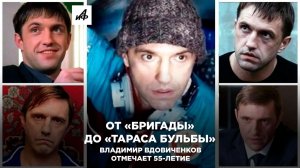 От «Бригады» до «Тараса Бульбы». Владимир Вдовиченков отмечает 55-летие