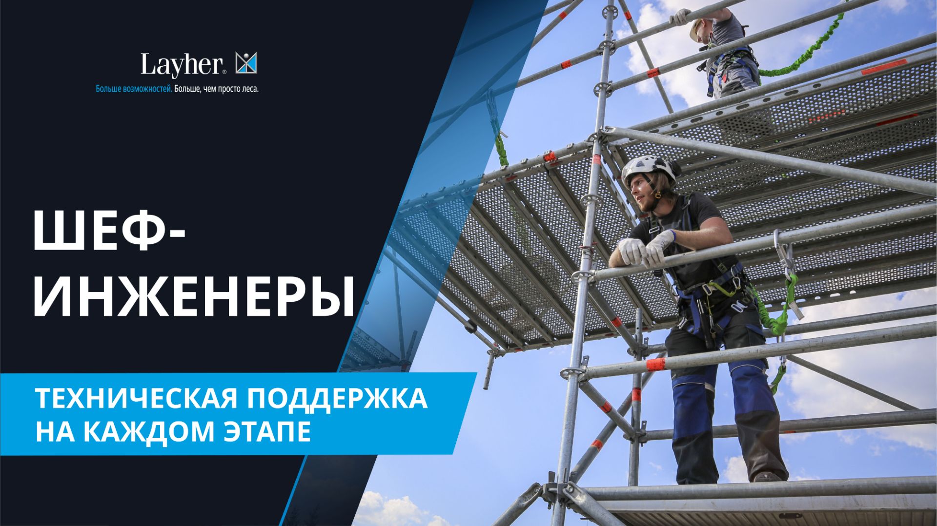От 3D-сканирования до монтажа: как Layher работает в России