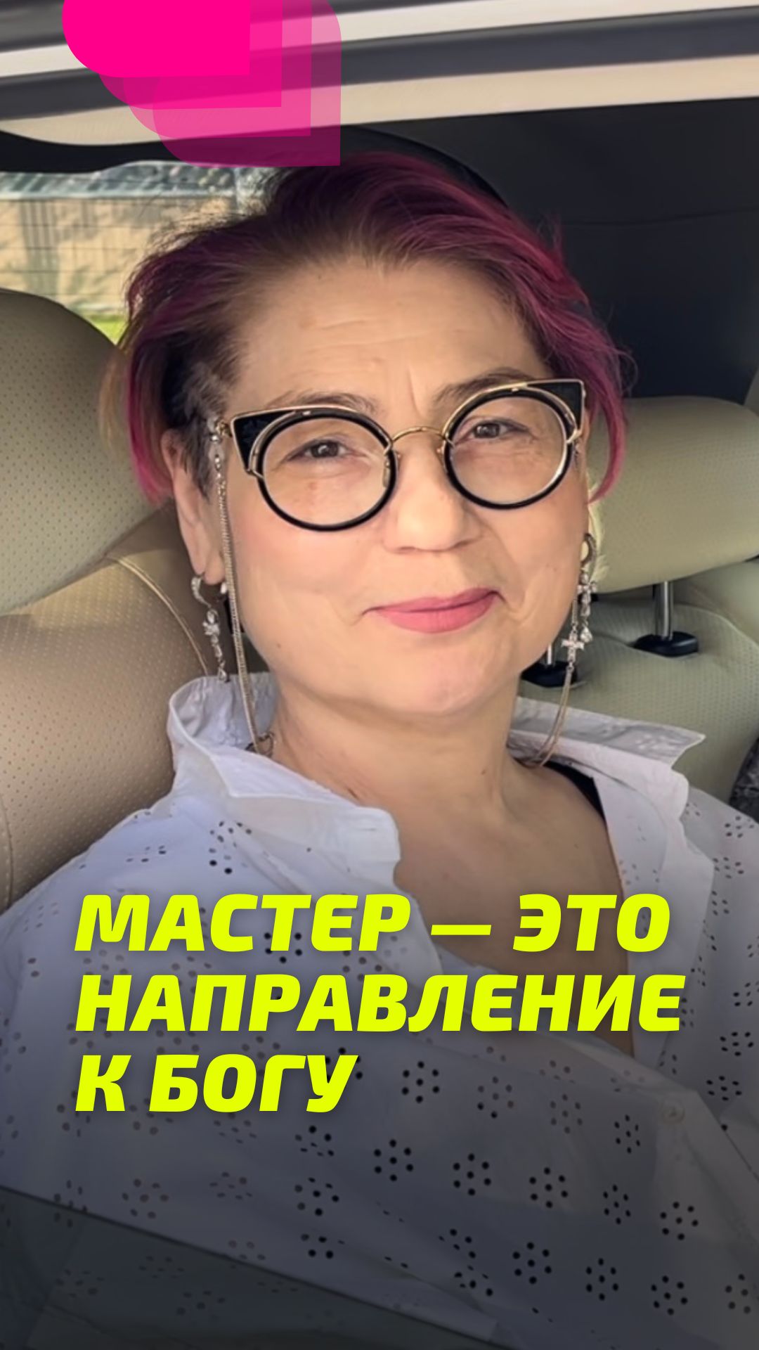 Мастер — это направление к Богу