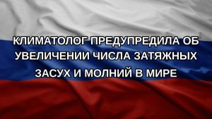 Климатолог предупредила об увеличении числа затяжных засух и молний в мире