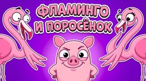🦩🐷 ФЛАМИНГО И ПОРОСЁНОК — весёлый мультик для детей! 🌸✨