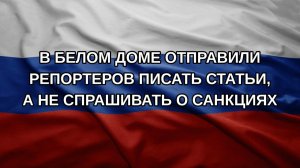 В Белом доме отправили репортеров писать статьи, а не спрашивать о санкциях