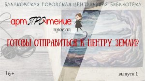 АртПРОчтение. Выпуск 1. 195 лет со дня рождения Жюля Верна