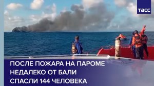После пожара на пароме недалеко от Бали спасли 144 человека