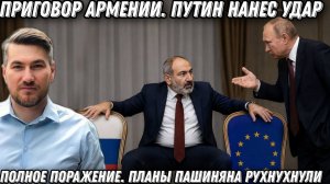 Путин нанес удар по Пашиняну. Приговор Армении. Полное поражение Запада