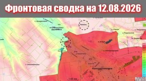 Сводка СВО сегодня, 12 августа 2026 года — Карта боевых действий на Украине сейчас