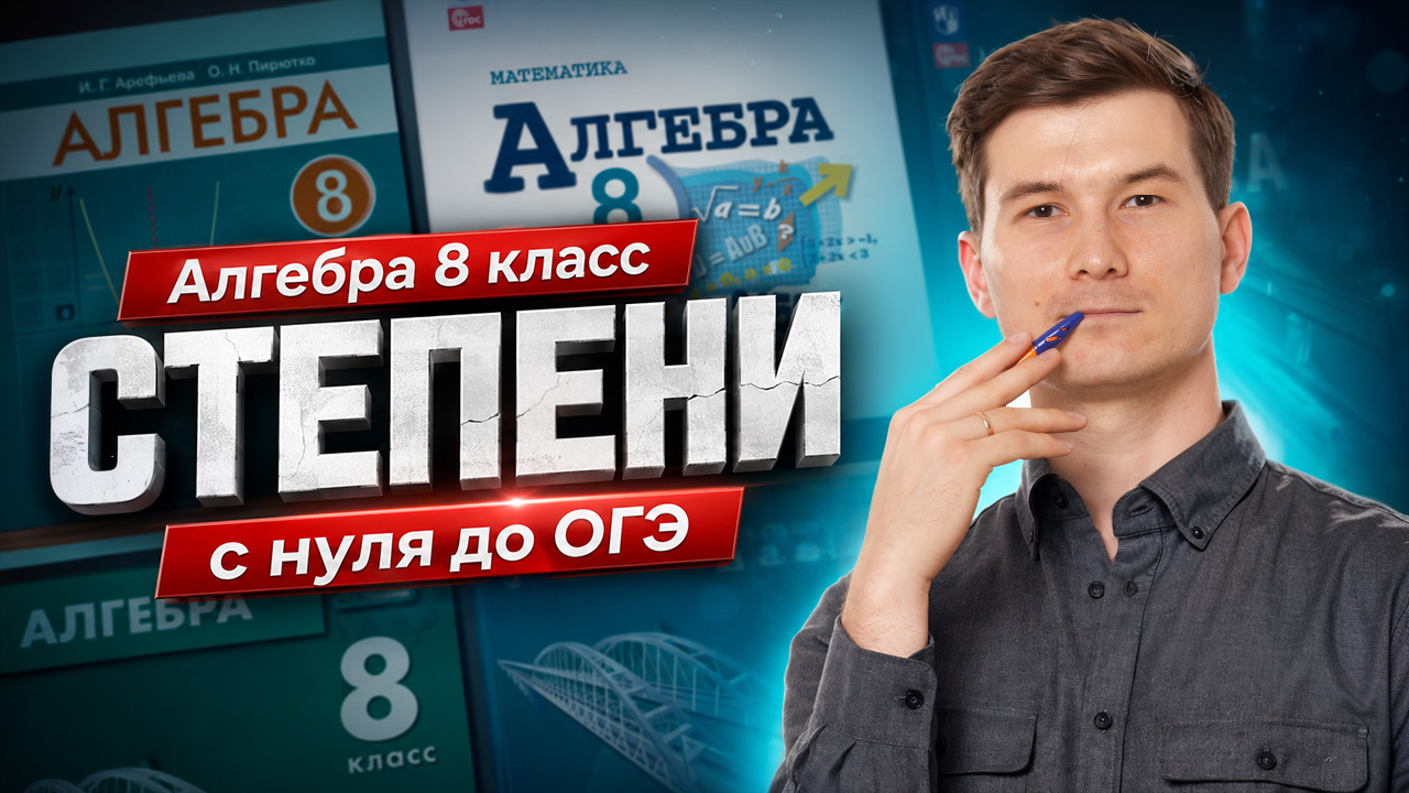 Повторяем алгебру 8 класс: Степени ЗА 5 МИНУТ | ОГЭ математика | Умскул